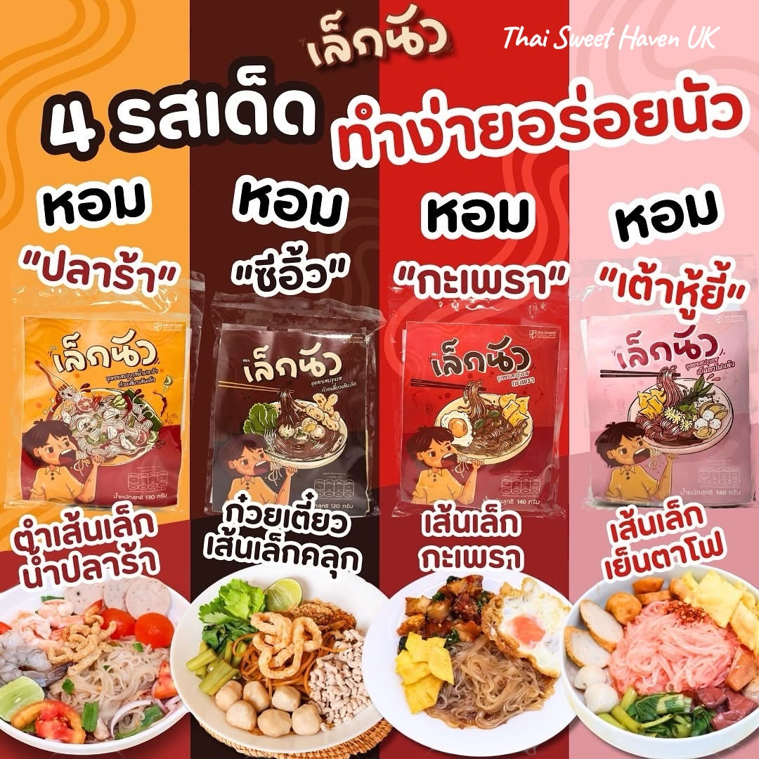 Thai Seasoned Noodles 130g | ก๋วยเตี๋ยวเล็กนัว